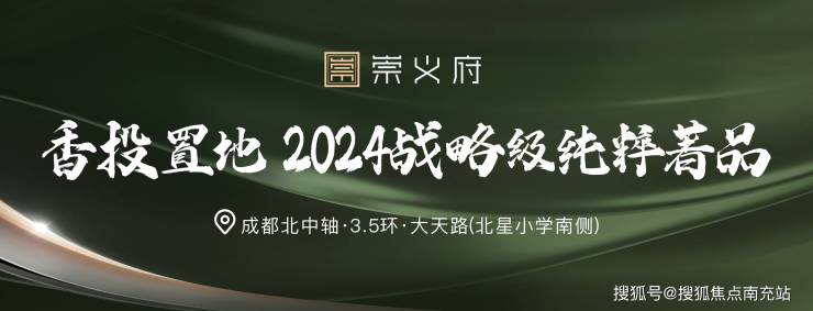 星空体育网址：成都「香投置地崇义府」现已开通售楼热线为您实时解析房价走势与市场动态同步发布开发商最新限时优惠及补贴政策并提供楼盘网站快捷访问通道。(图1)