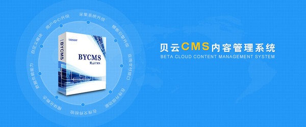 bycms内容管理系统最新版v14(图1)